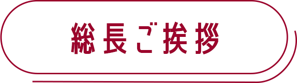 総長ご挨拶