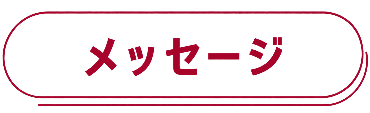 メッセージ